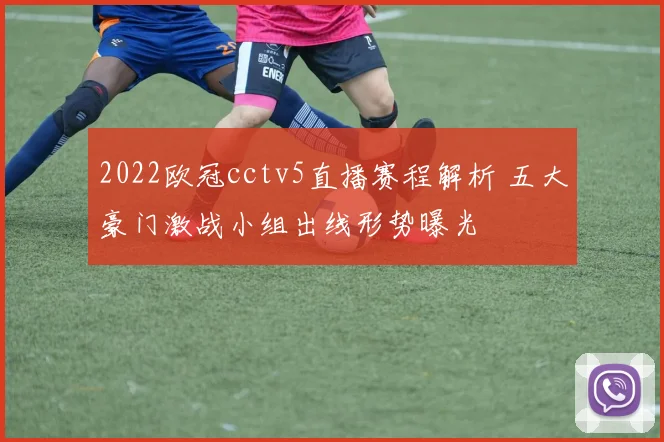 2022欧冠cctv5直播赛程解析 五大豪门激战小组出线形势曝光