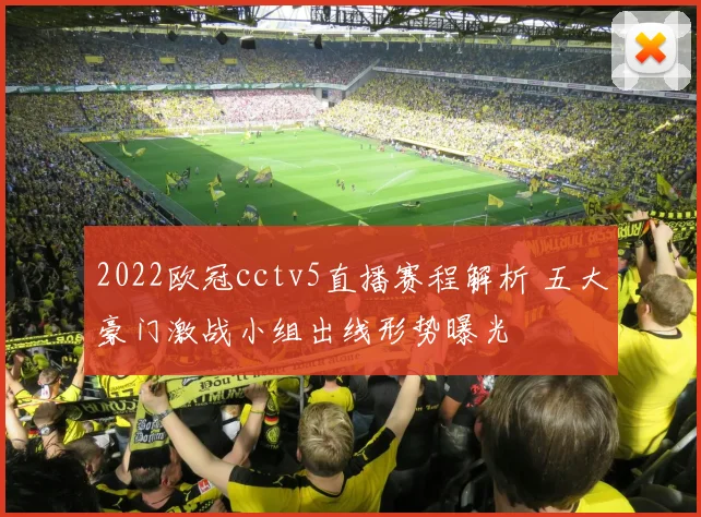2022欧冠cctv5直播赛程解析 五大豪门激战小组出线形势曝光